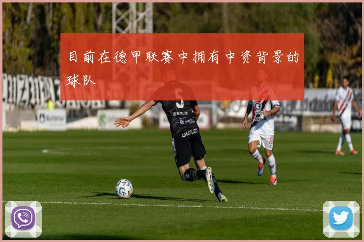 目前在德甲联赛中拥有中资背景的球队