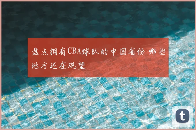 盘点拥有CBA球队的中国省份 哪些地方还在观望