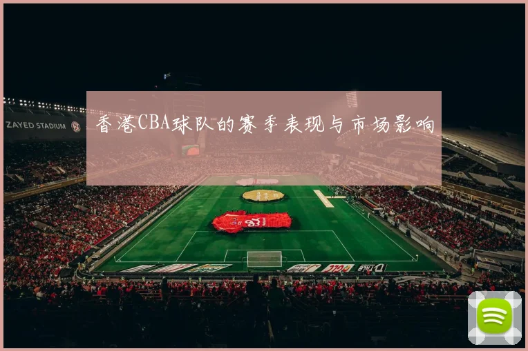香港CBA球队的赛季表现与市场影响