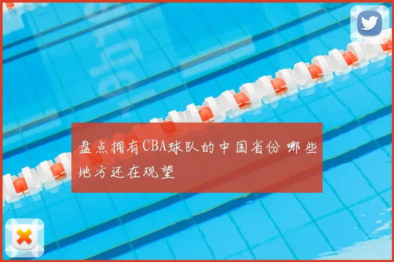 盘点拥有CBA球队的中国省份 哪些地方还在观望