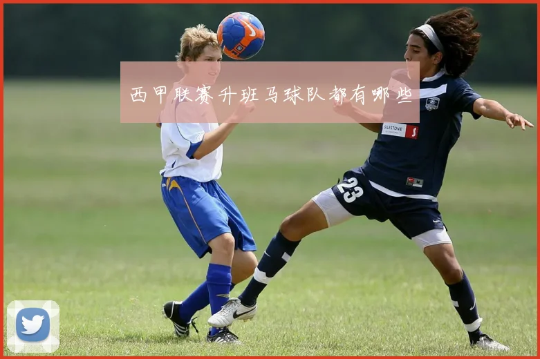 西甲联赛升班马球队都有哪些