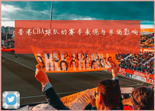 香港CBA球队的赛季表现与市场影响