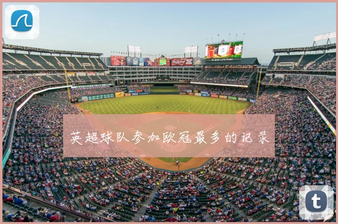 英超球队参加欧冠最多的记录