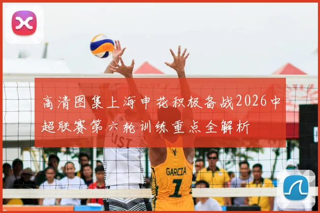 高清图集上海申花积极备战2026中超联赛第六轮训练重点全解析