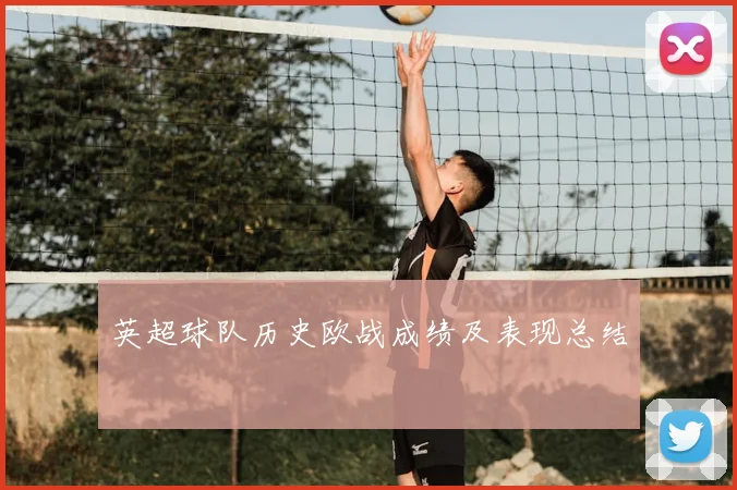 英超球队历史欧战成绩及表现总结