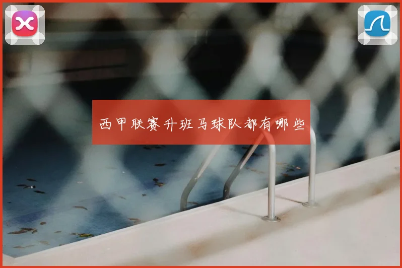 西甲联赛升班马球队都有哪些
